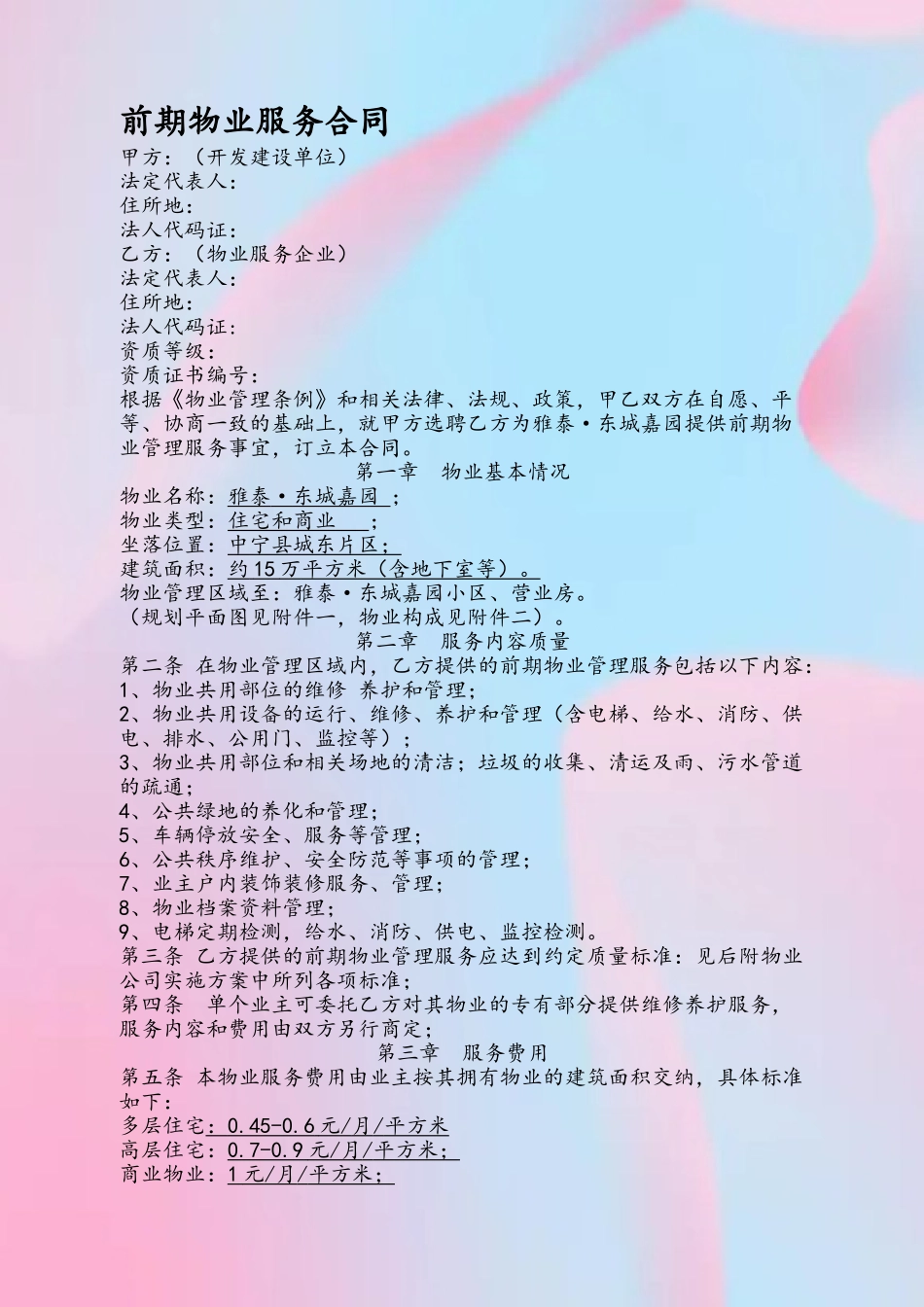 前期物业服务合同02275_第2页