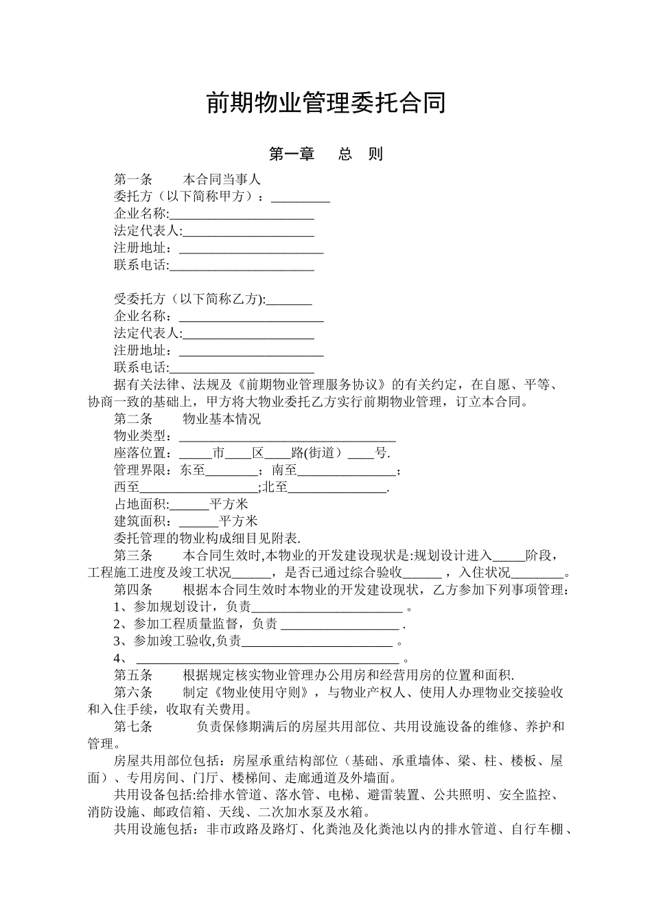 前期物业管理委托合同_第1页