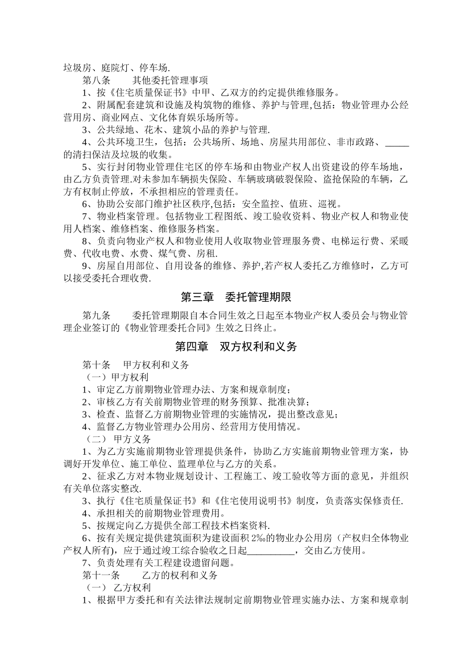 前期物业管理委托合同_第2页