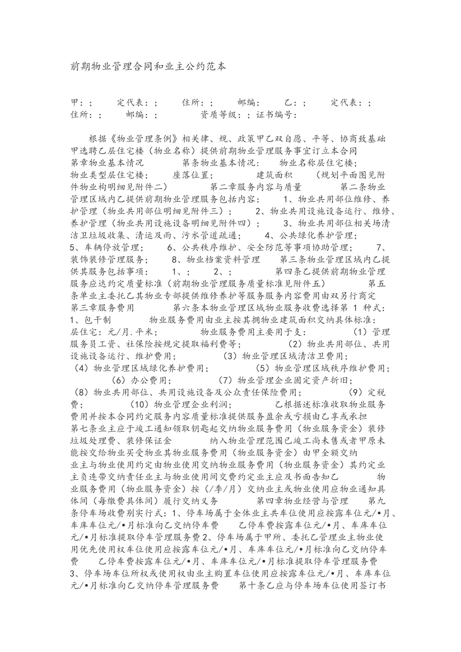 前期物业管理合同和业主公约范本_第2页