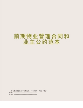 前期物业管理合同和业主公约范本