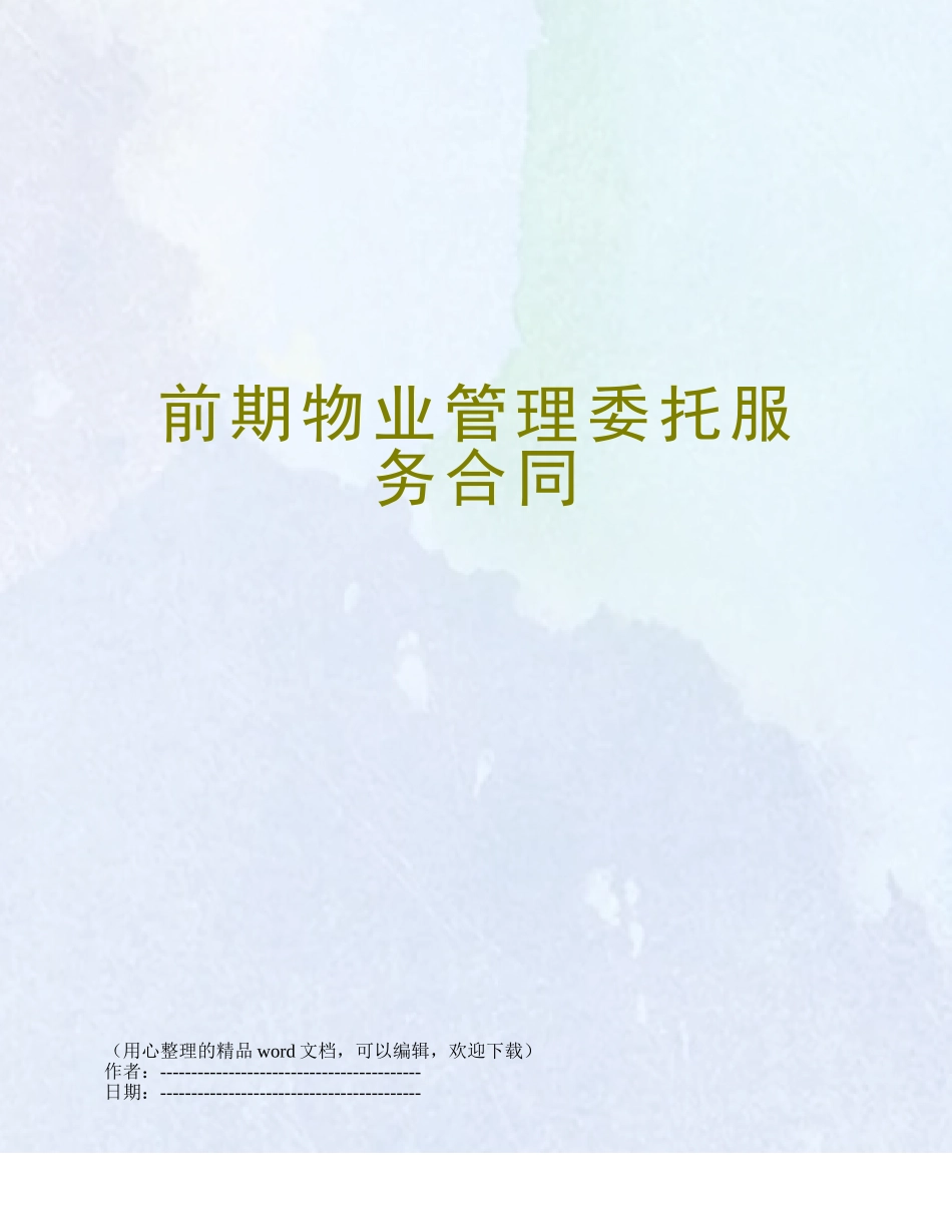前期物业管理委托服务合同_第1页