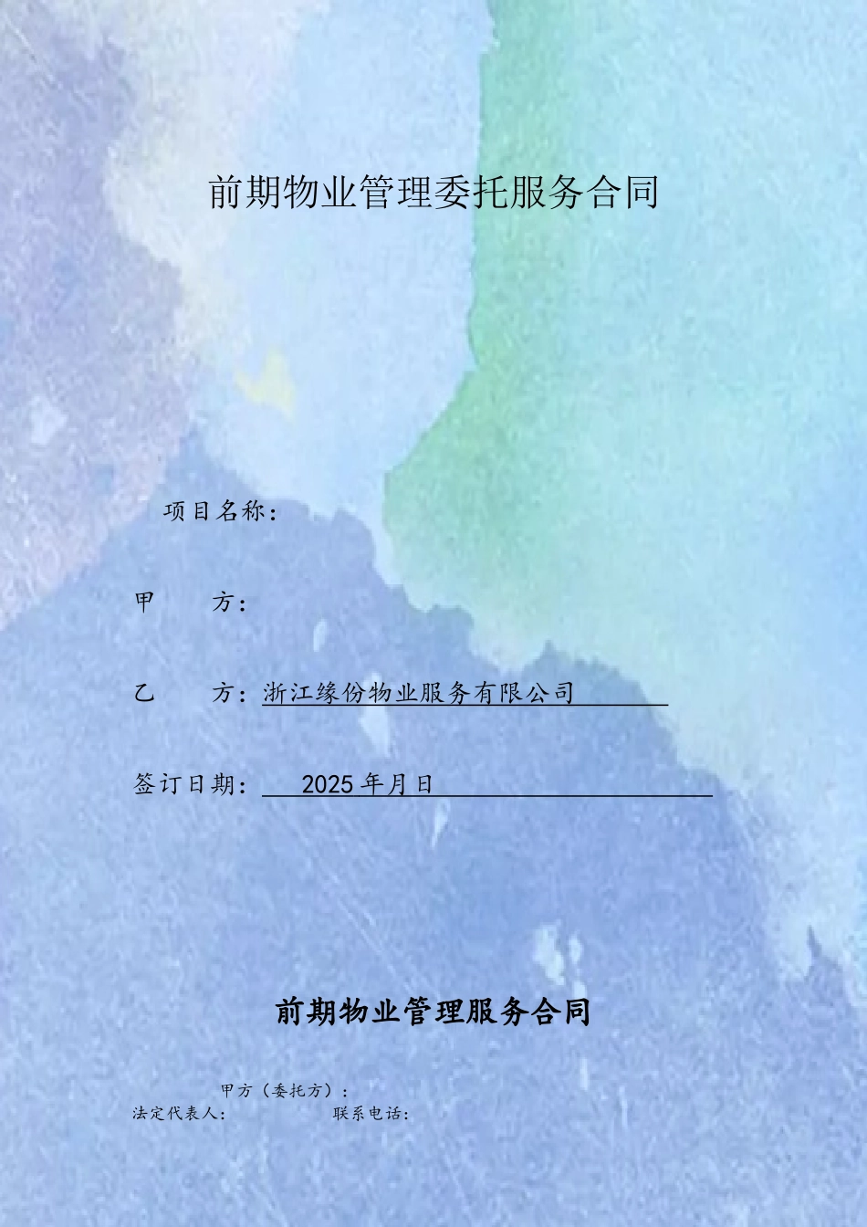 前期物业管理委托服务合同_第2页