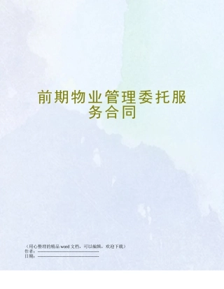 前期物业管理委托服务合同