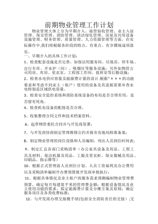 前期物业管理工作计划