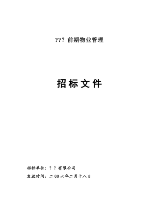 前期物业管理招标文件..