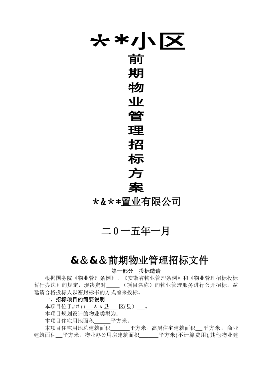 前期物业管理招标-方案_第1页