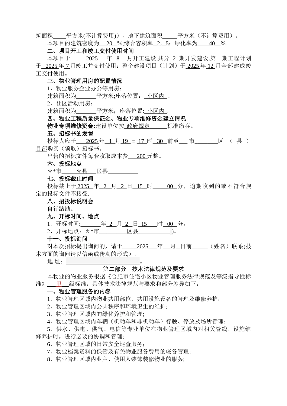 前期物业管理招标-方案_第2页