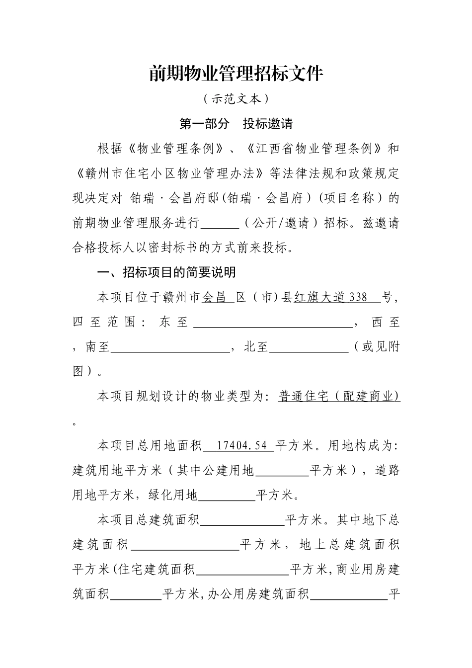 前期物业管理招标文件_第1页