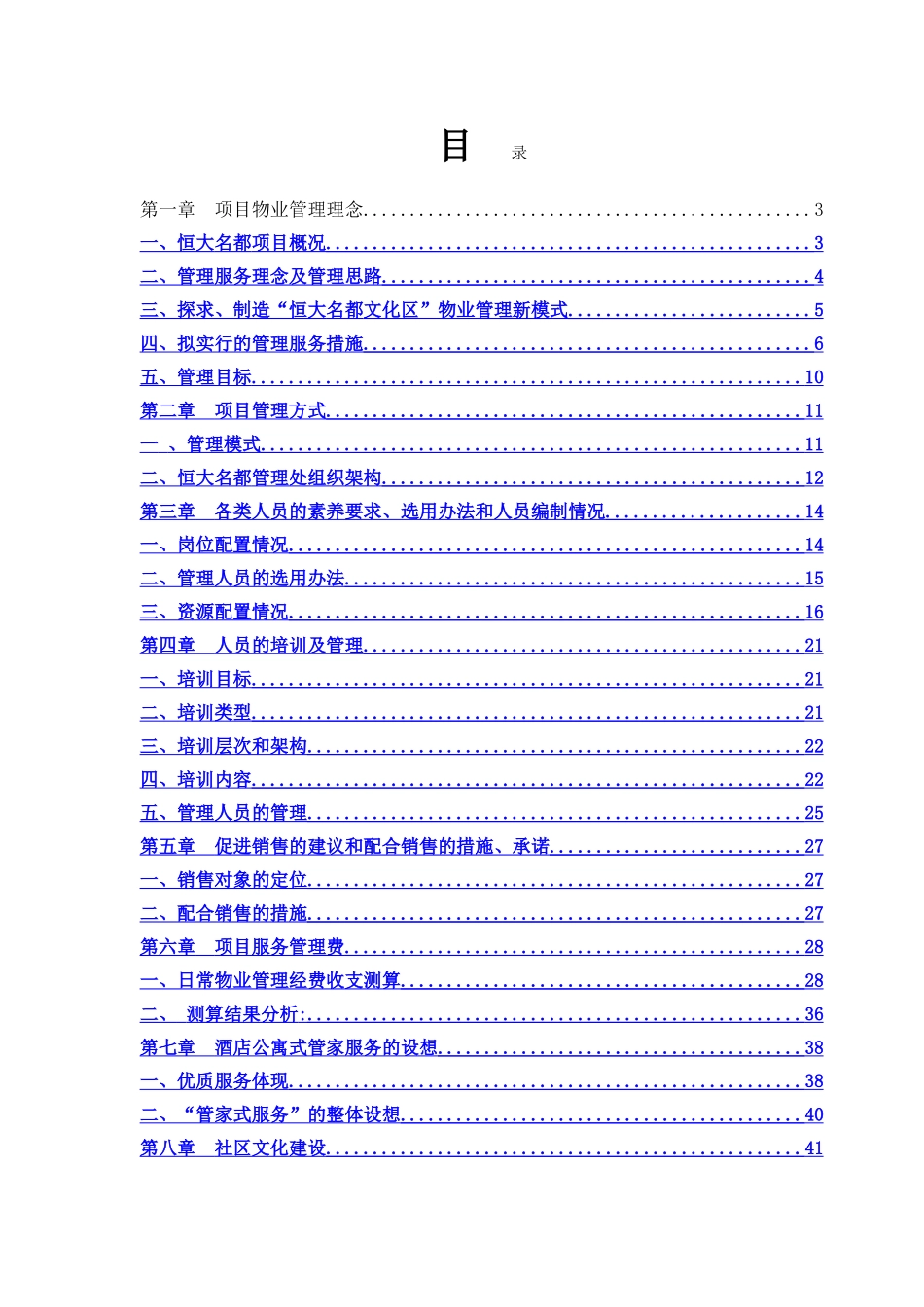 前期物业管理方案123_第1页