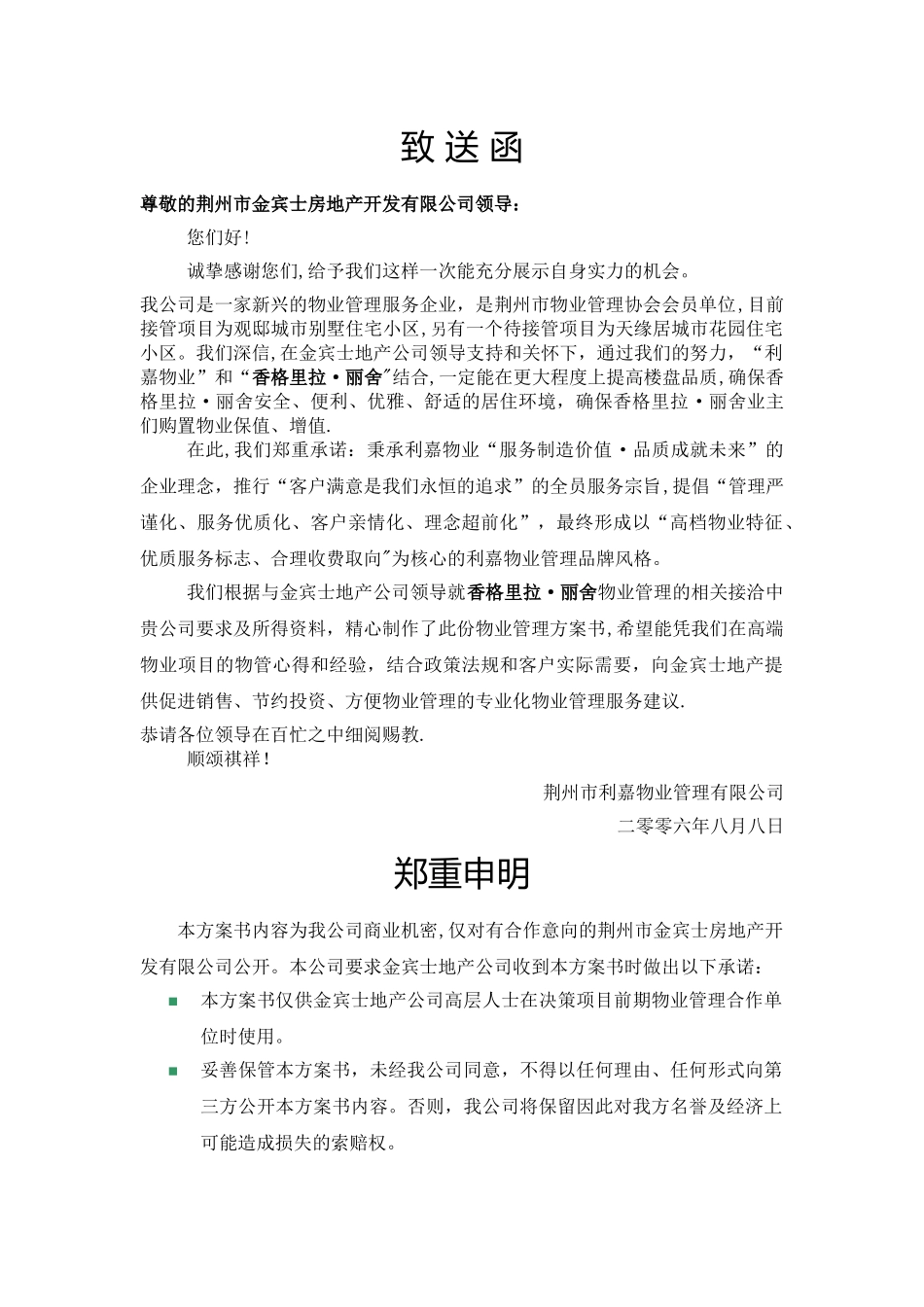 前期物业管理方案16001_第1页