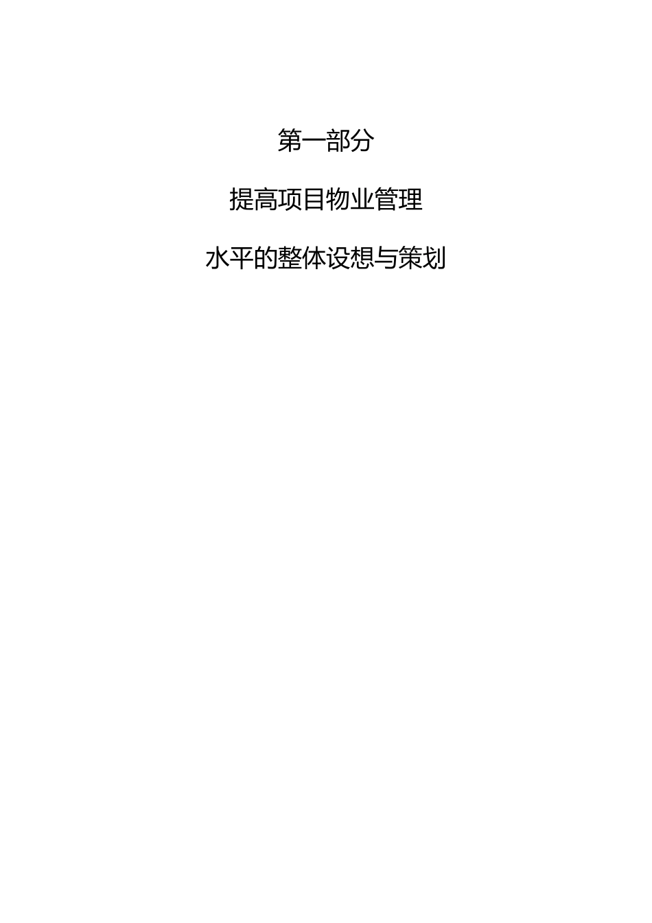 前期物业管理方案16001_第3页