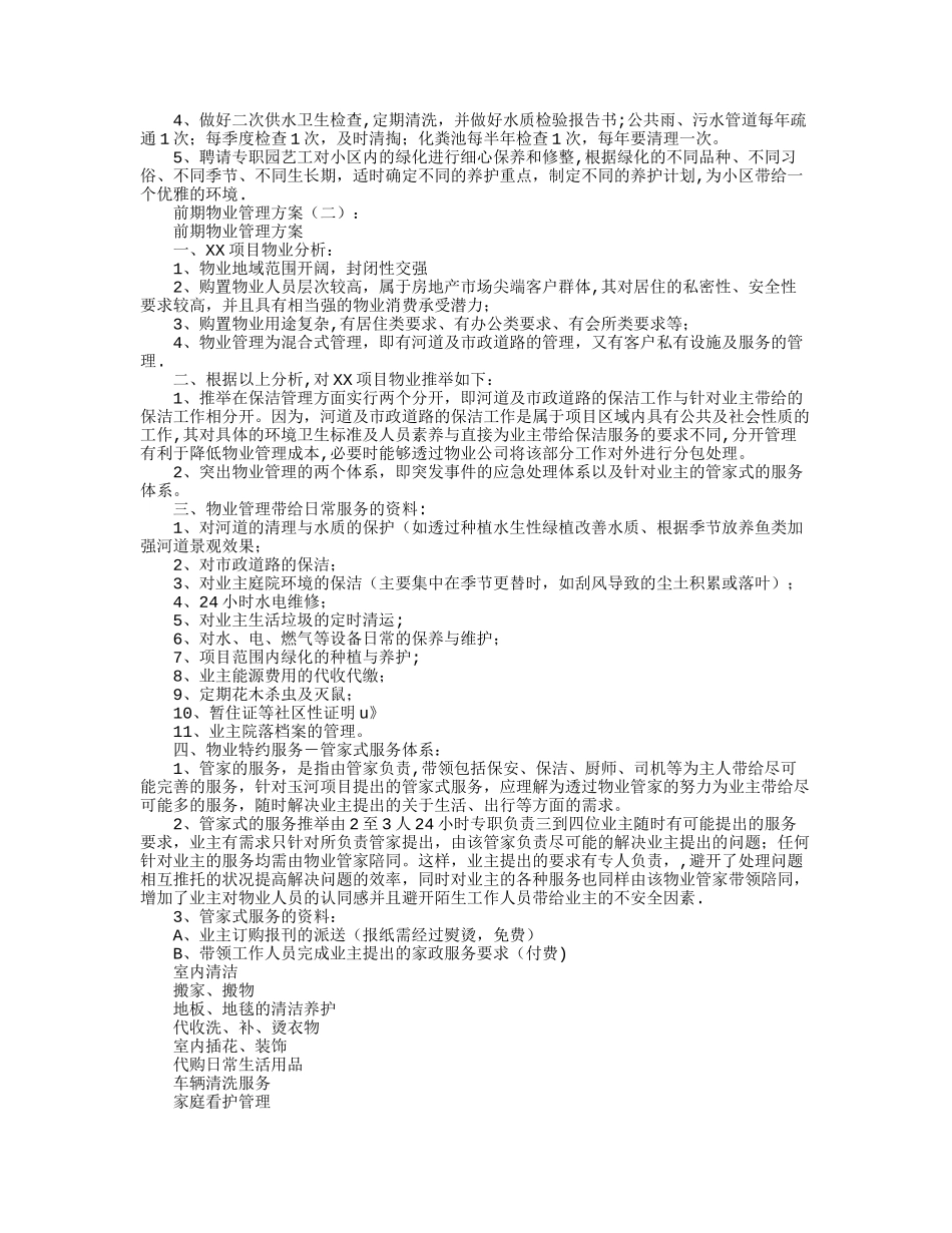 前期物业管理方案_第2页