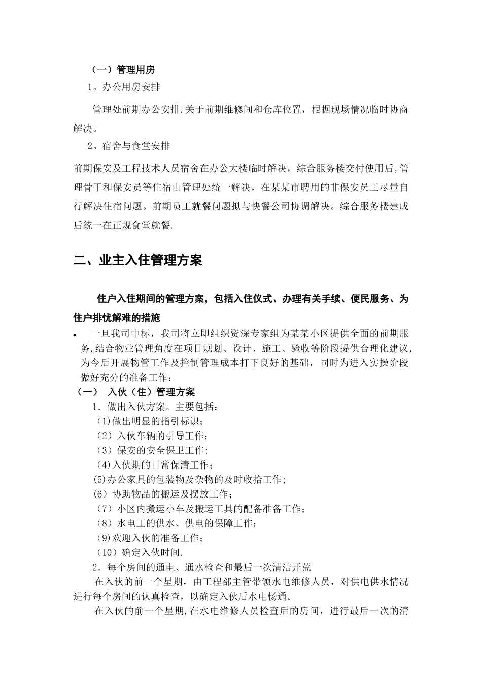 前期物业管理服务方案_第3页