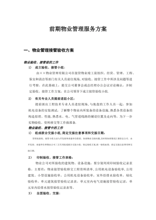 前期物业管理服务方案