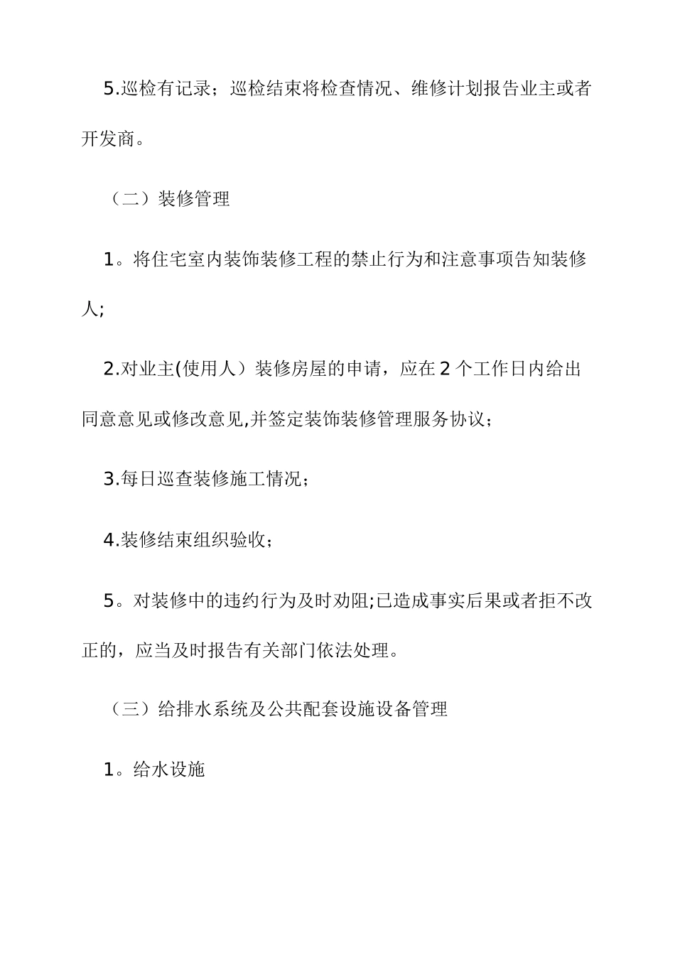 前期物业管理服务质量标准68225_第3页