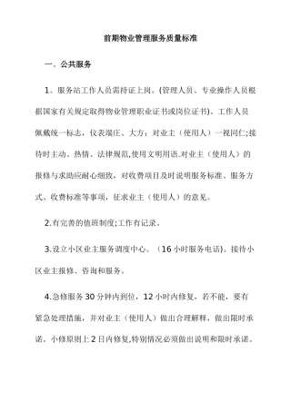 前期物业管理服务质量标准68225