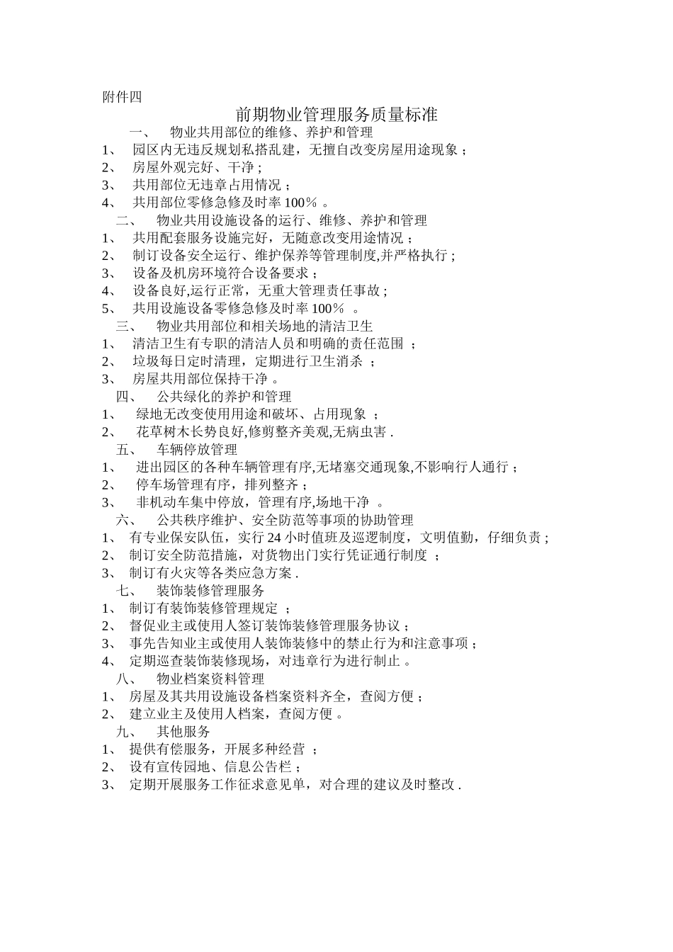 前期物业管理服务质量标准70155_第1页