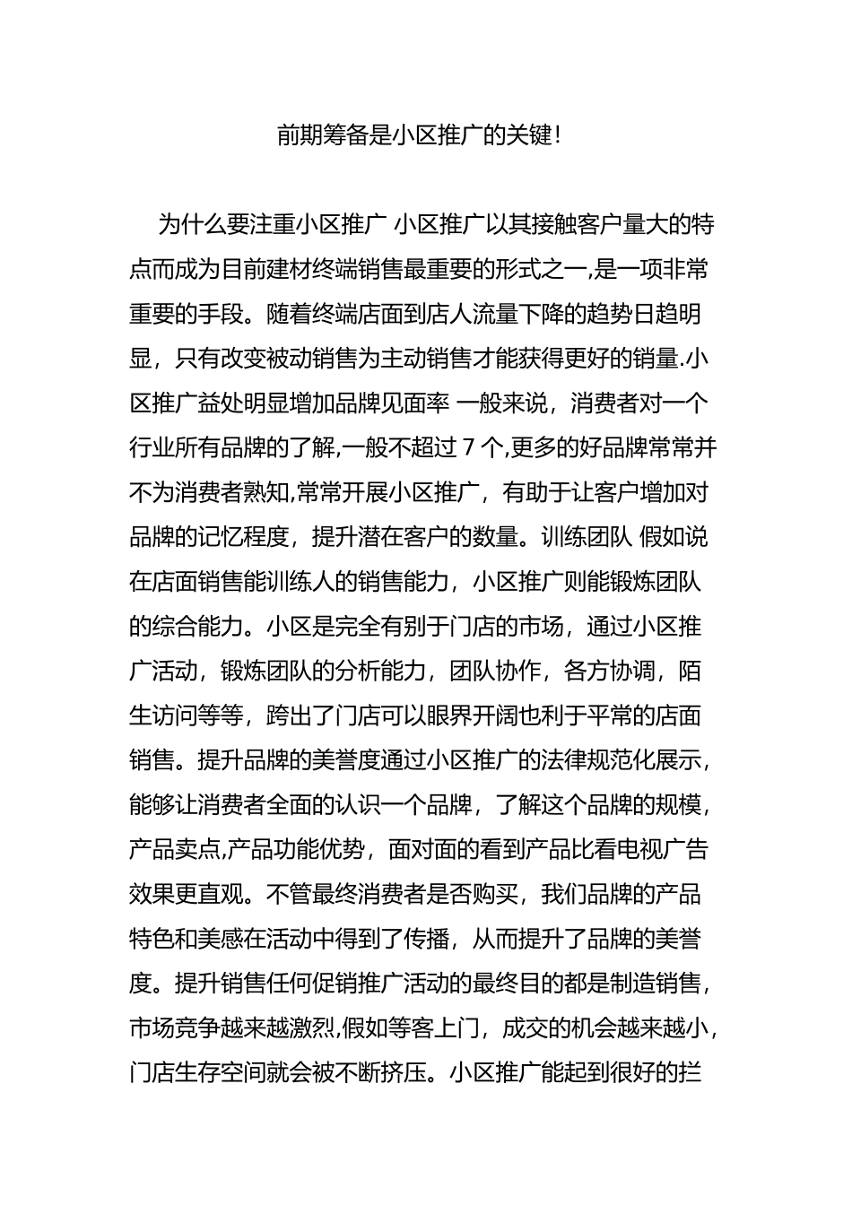 前期筹备是小区推广的关键_第1页