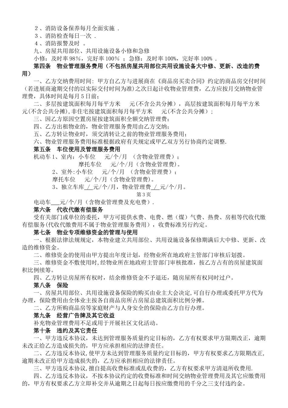 前期物业管理服务协议范本_第3页
