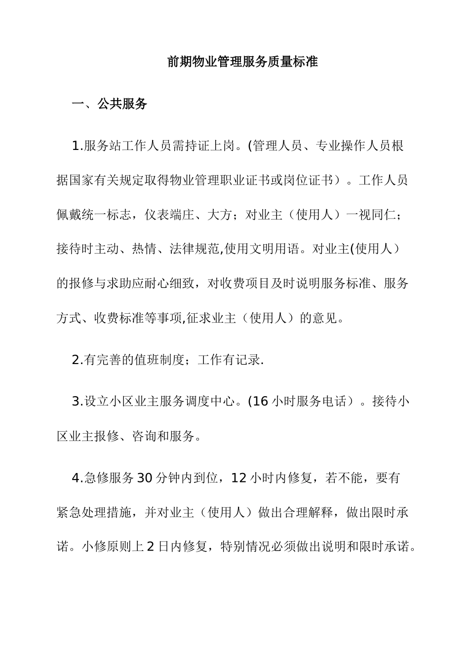 前期物业管理服务质量标准_第1页
