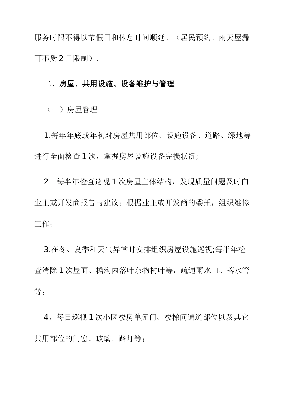 前期物业管理服务质量标准_第2页