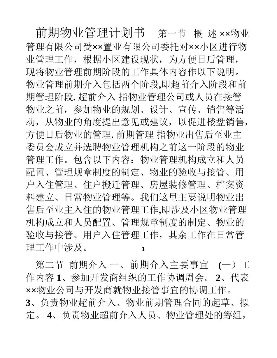 前期物业管理计划书_第1页