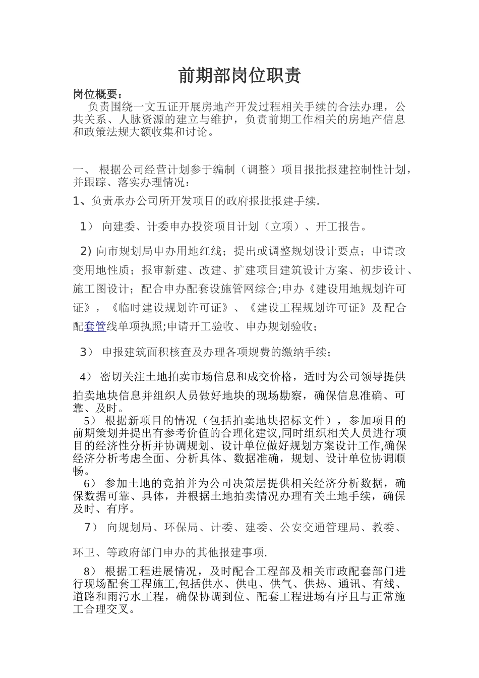 前期部岗位职责5715794447_第1页