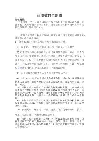 前期部岗位职责5715794447