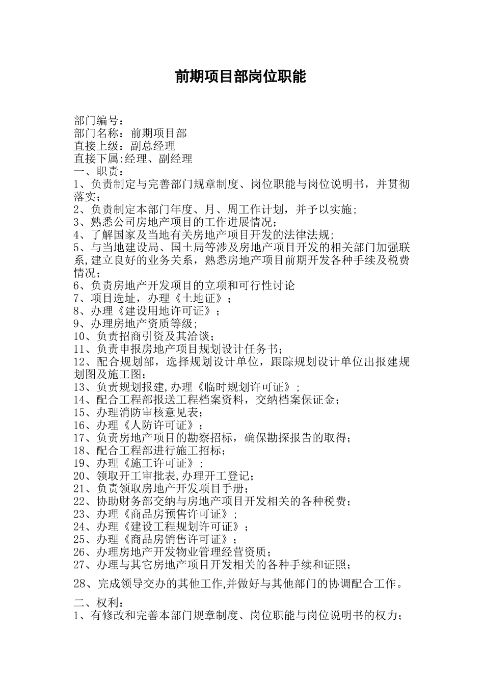 前期项目部岗位职能剖析_第1页