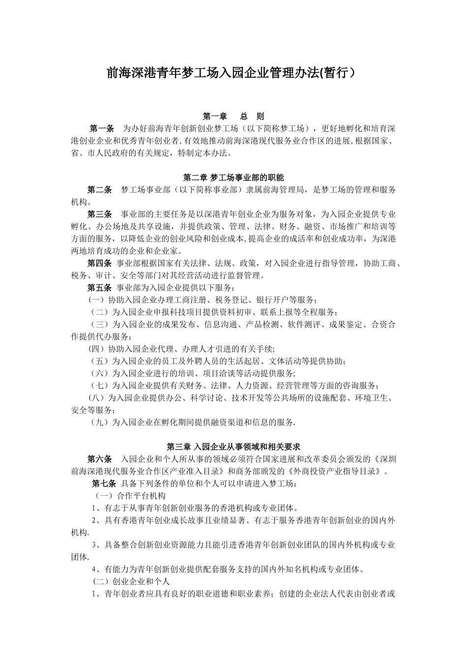 前海深港青年梦工场入园企业管理办法_第1页