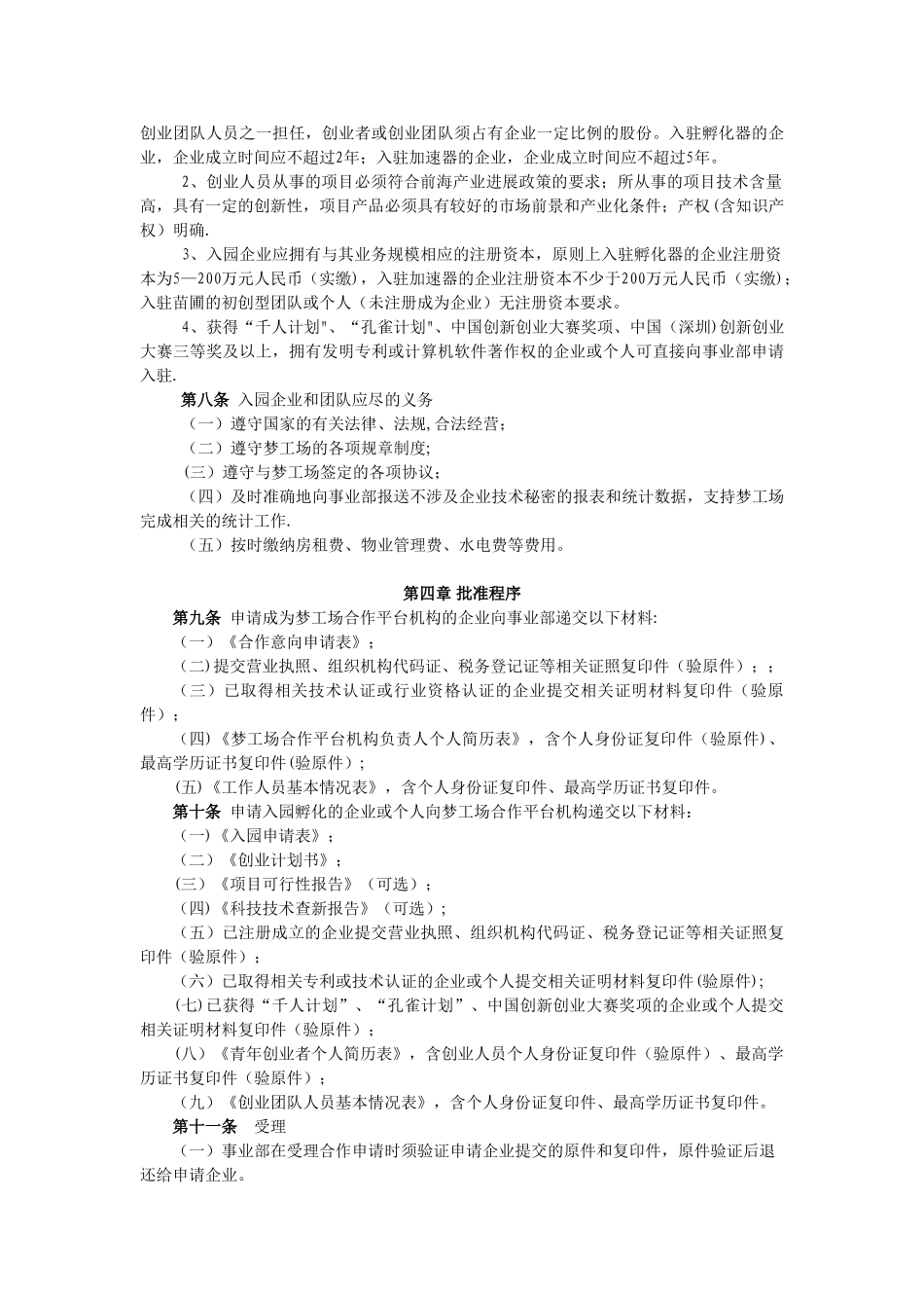 前海深港青年梦工场入园企业管理办法_第2页