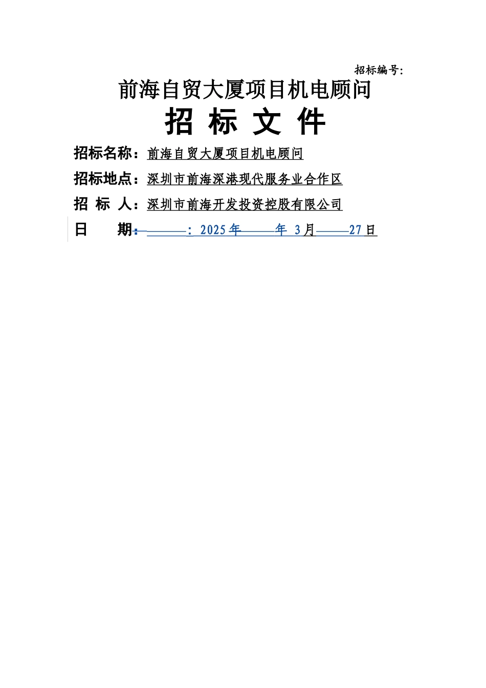 前海自贸大厦项目机电顾问单位招标文件.doc-深圳前海_第1页