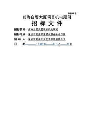 前海自贸大厦项目机电顾问单位招标文件.doc-深圳前海