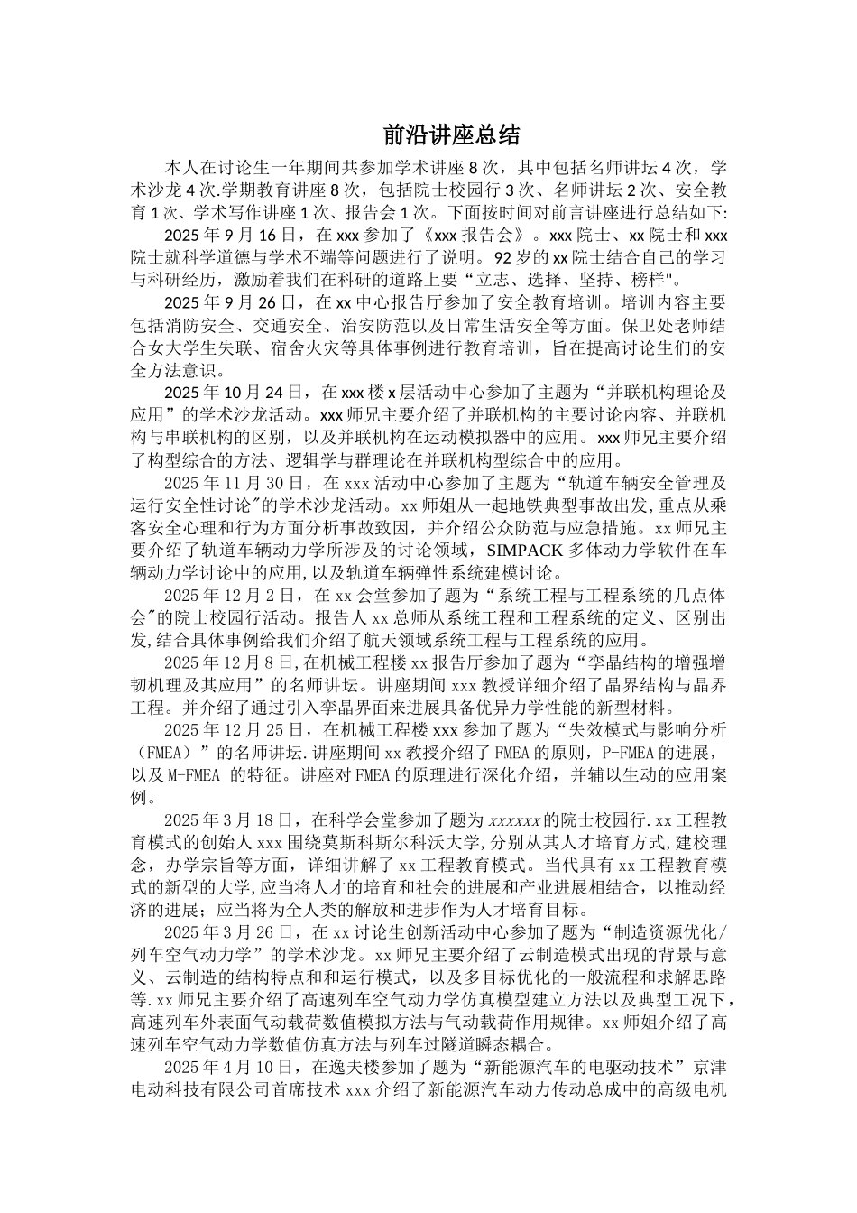 前沿讲座总结及心得体会_第1页