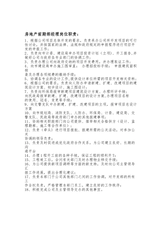 前期部经理岗位职责