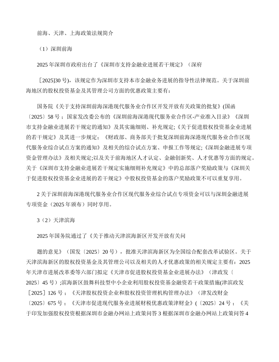 前海、天津、上海政策_第1页