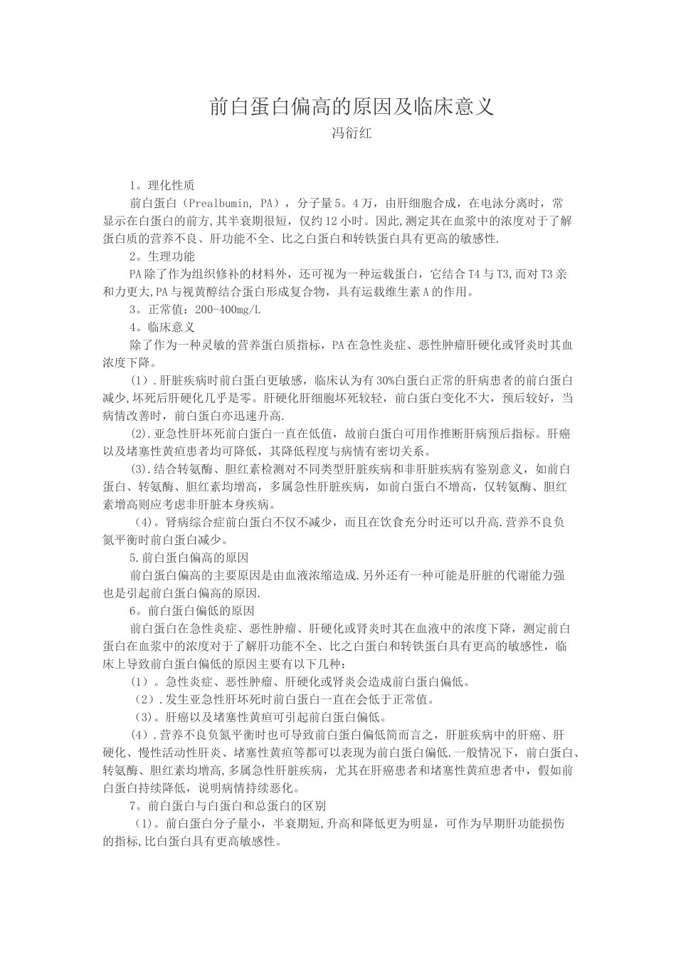 前白蛋白偏高的原因及临床意义_第1页