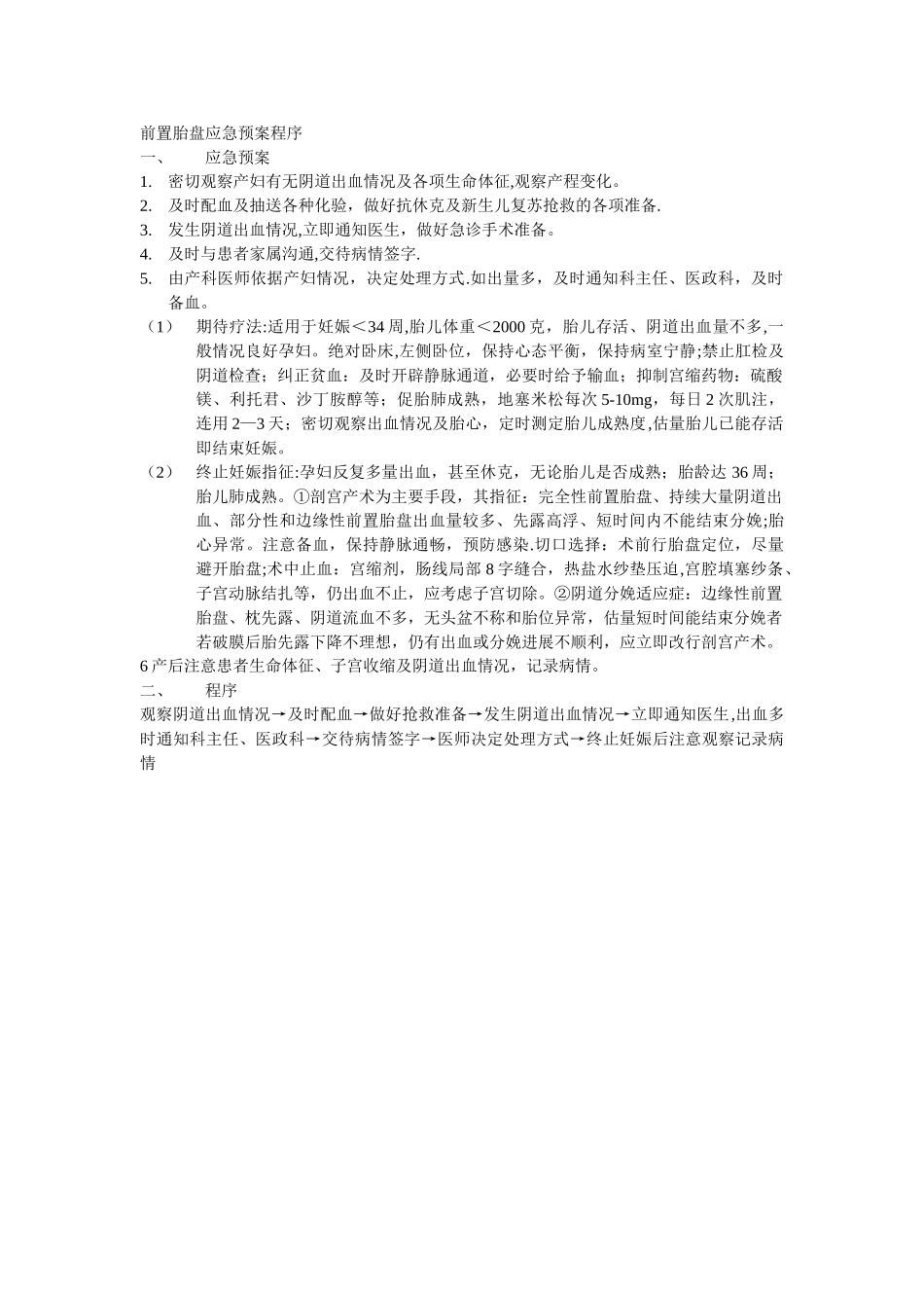 前置胎盘应急预案程序_第1页