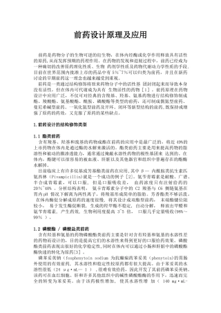 前药设计原理及应用