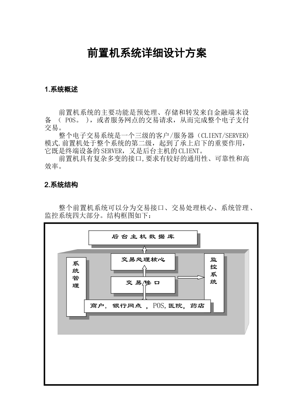 前置机详细设计方案_第1页