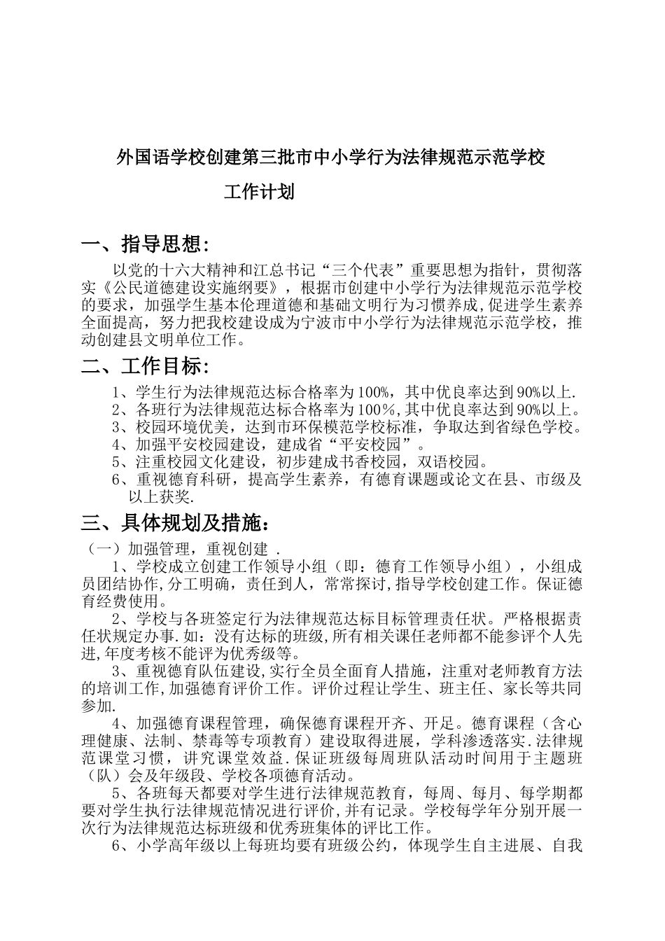 前语学校创建第三批市中小学行为规范示范学校的_第1页