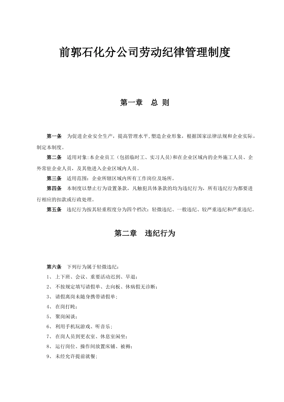 前郭石化分公司劳动纪律管理制度dinggao_第1页