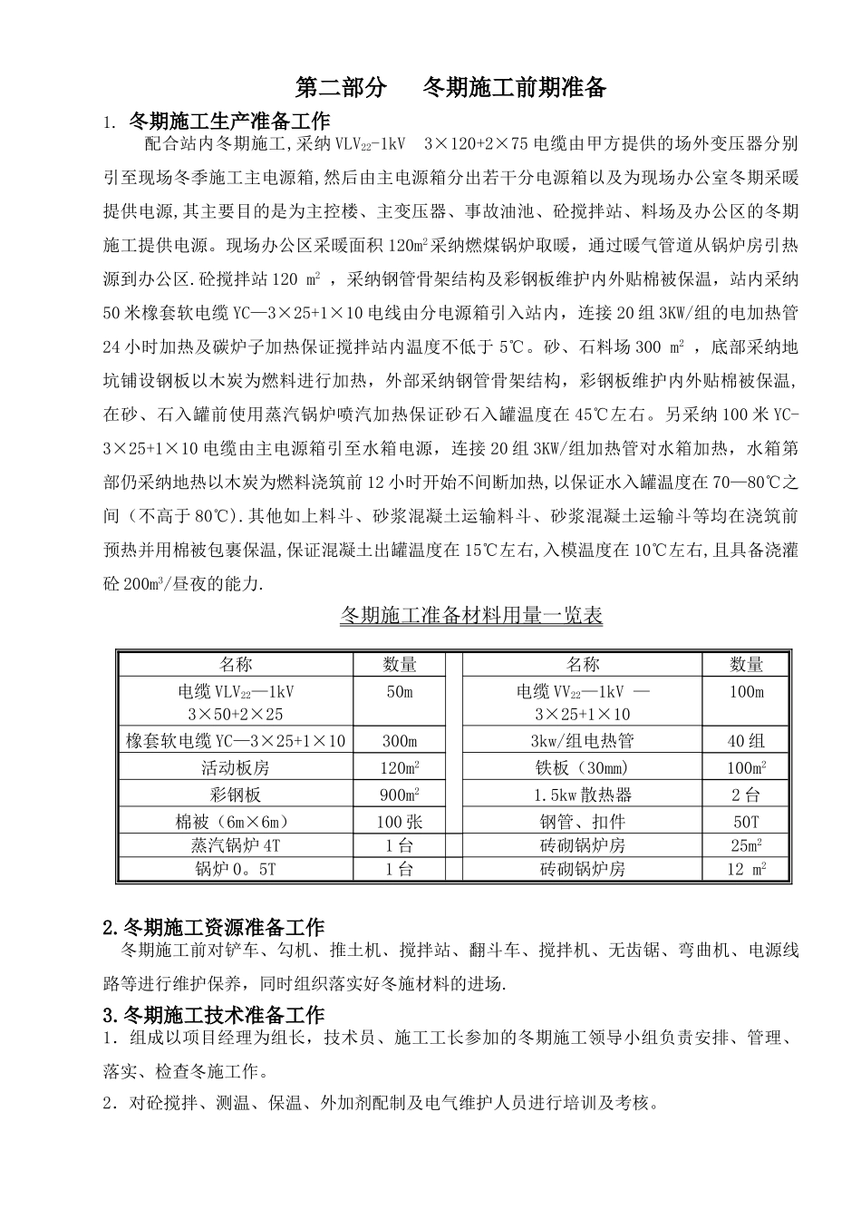 前锋冬期施工方案_第2页