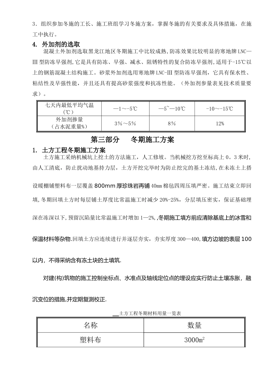 前锋冬期施工方案_第3页