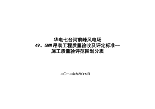 前锋风电吊装工程施工质量验评范围划分表