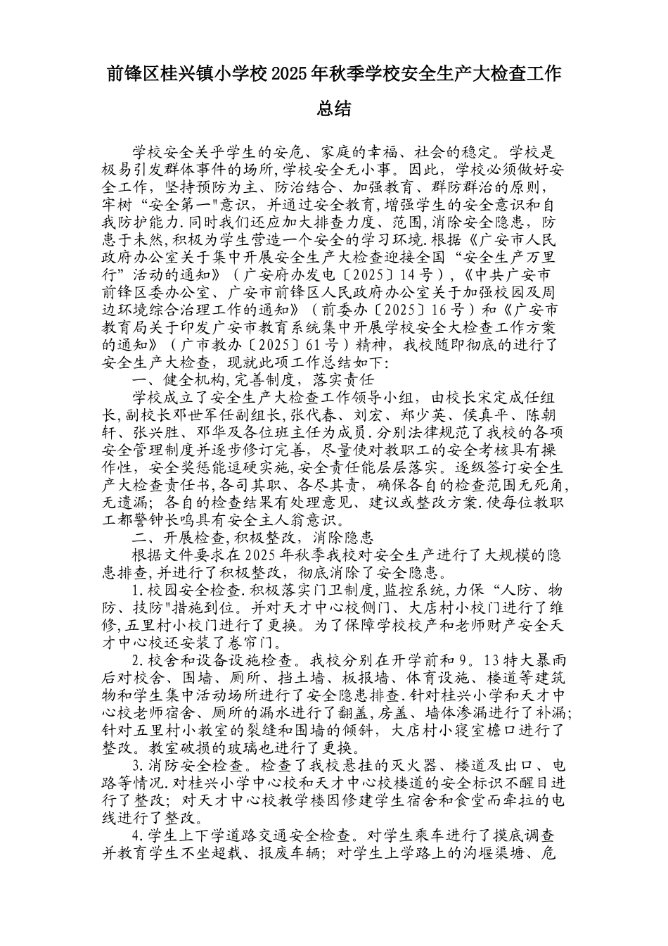 前锋区桂兴镇小学校2025年秋季学校安全生产大检查工作总结_第1页