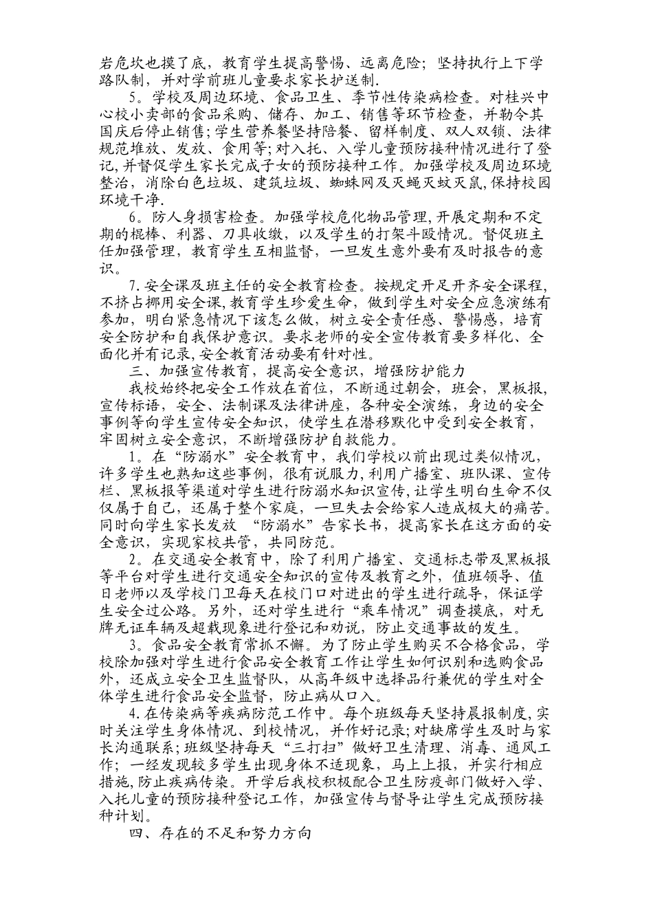 前锋区桂兴镇小学校2025年秋季学校安全生产大检查工作总结_第2页