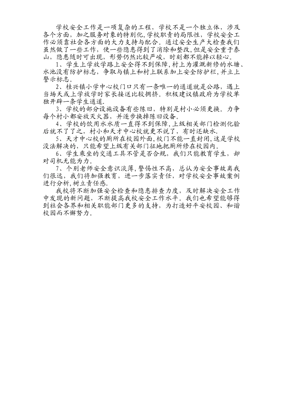 前锋区桂兴镇小学校2025年秋季学校安全生产大检查工作总结_第3页