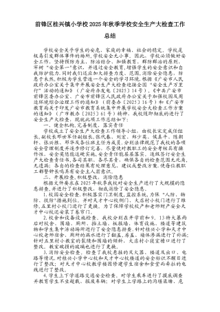 前锋区桂兴镇小学校2025年秋季学校安全生产大检查工作总结